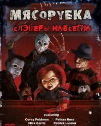 Мясорубка: Слэшеры навсегда (2012) смотреть онлайн